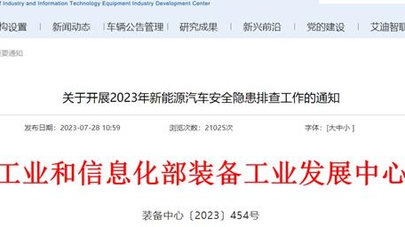 工信部：全面进行新能源汽车安全隐患排查