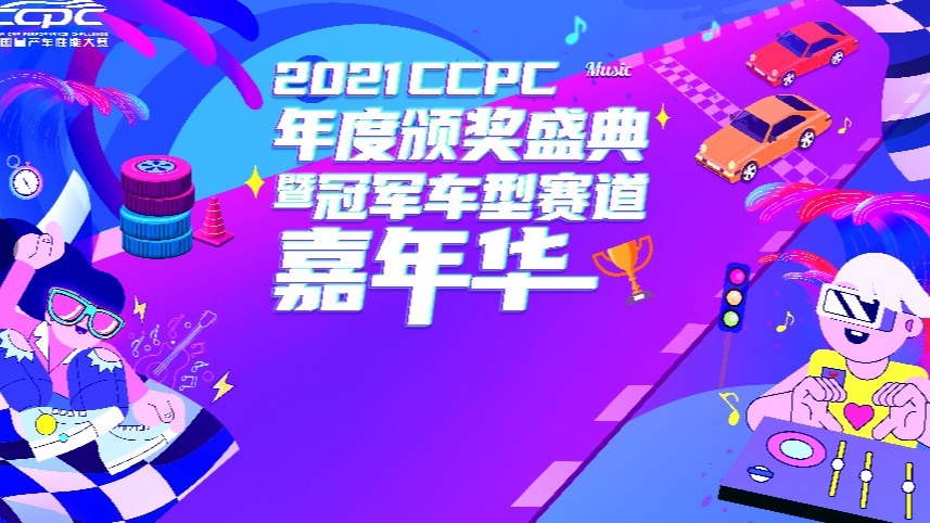 2021CCPC年度七大冠军车型正式公布，引领车企品牌风向标