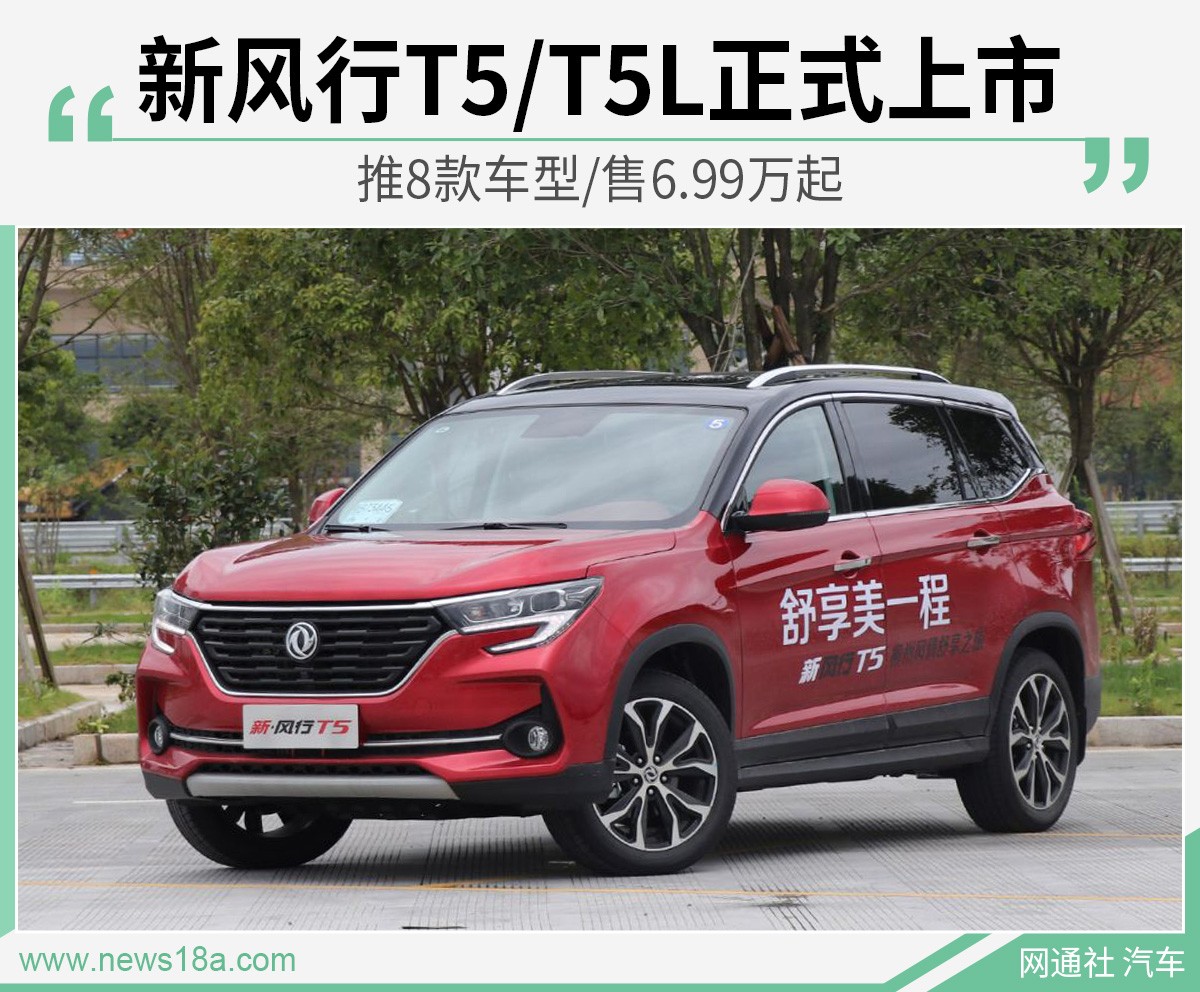 新风行T5/T5L正式上市 推8款车型/售6.99万起