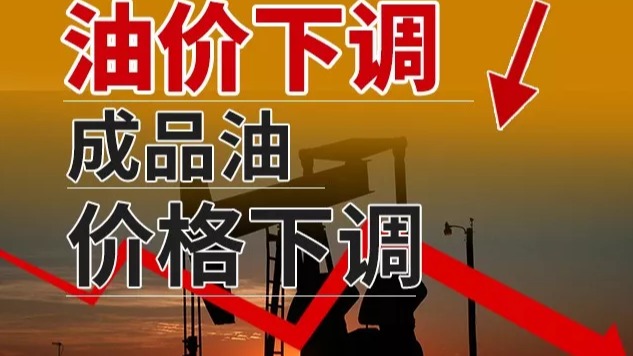国内油价年内第七次下调 加满一箱油少花6元左右
