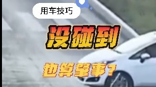 没碰到 也算肇事？