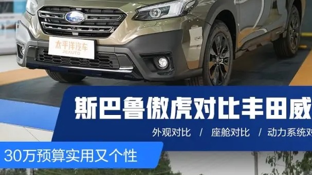30万预算实用又个性 斯巴鲁傲虎对比丰田威飒