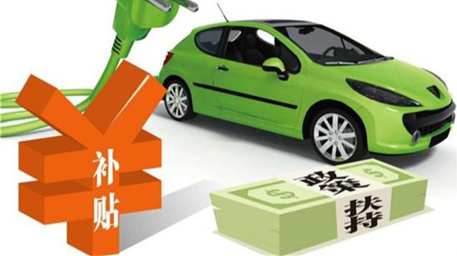 巨额推广补贴“喂奶” 新能源汽车“巨婴”何时独当一面？
