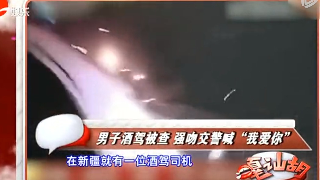 男子酒驾被查，强吻交警大喊“我爱你”