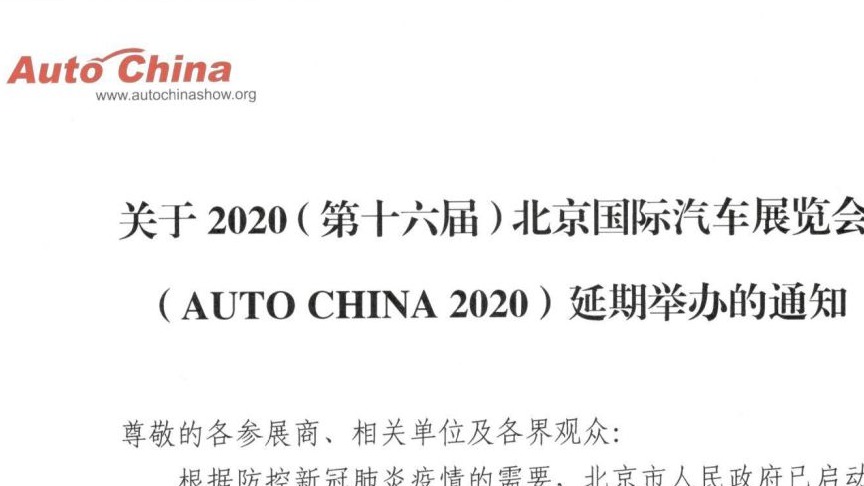 2020（第十六届）北京国际车展将延期举办 具体时间另行通知
