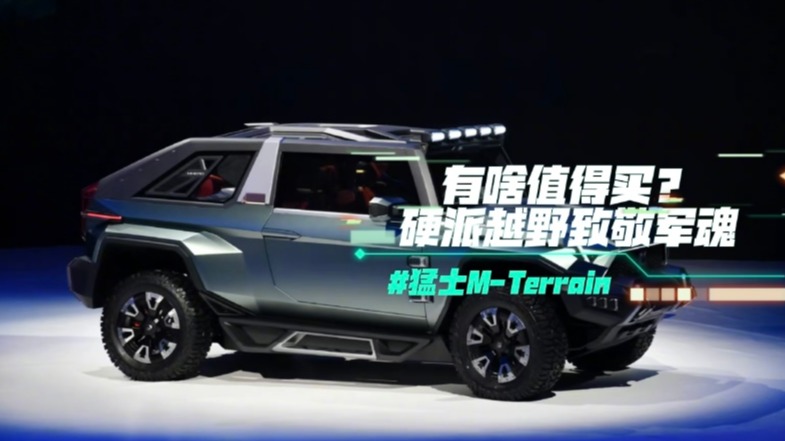 猛士M-Terrain有啥值得买？硬派越野致敬军魂