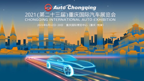 2021重庆车展本周末开幕，十大互动活动抢先看！
