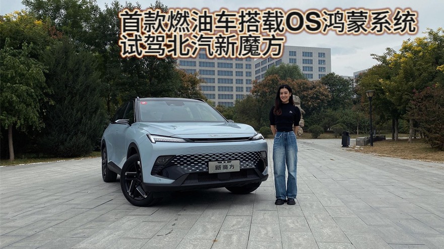 首款燃油车搭载OS鸿蒙系统 试驾北汽新魔方
