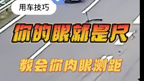 你的眼就是尺 教会你肉眼测距