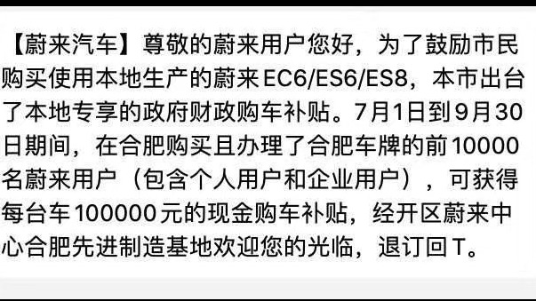 10万现金补贴是真是假？蔚来的回应来了