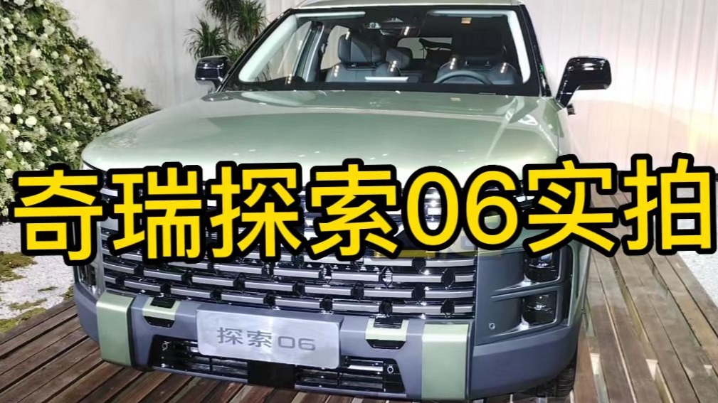 售价11.69-13.99万元 全民四驱精致悦野SUV#探索06全球上市