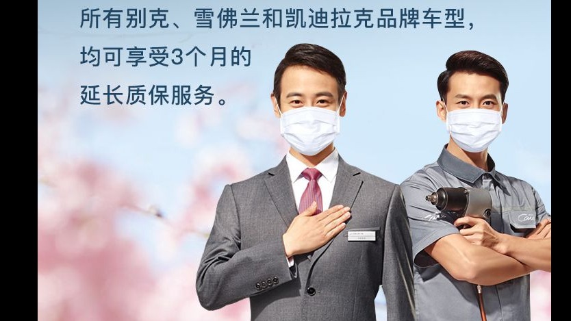 战疫情|上汽通用推延长质保等多项举措保障车主权益