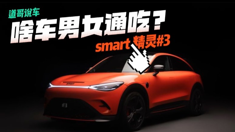 smart 精灵#3有啥值得买？啥车男女通吃？