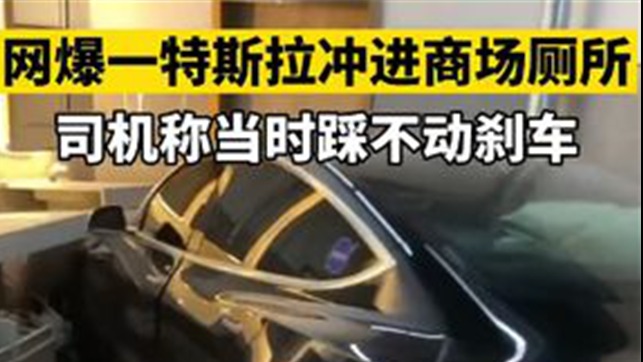 刹车失灵冲进商场厕所 特斯拉“失控门”为何屡次再现？
