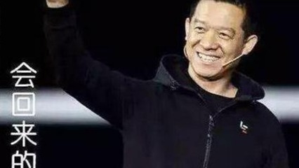 贾跃亭公开信：个人破产重组生效 将补偿乐视网股民