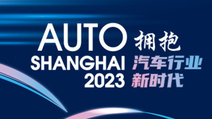 有人离场有人亮相 悉数那些“缺席者”与“新贵们”|2023上海车展
