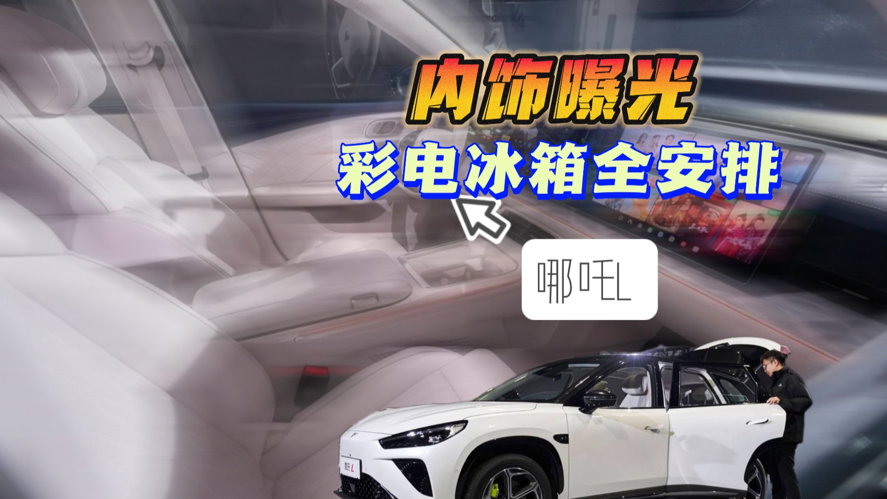 哪吒L：内饰曝光 冰箱彩电全安排