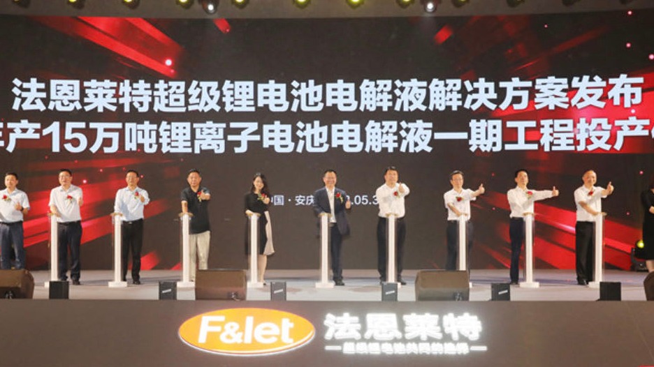 法恩莱特安徽基地电解液项目正式投产