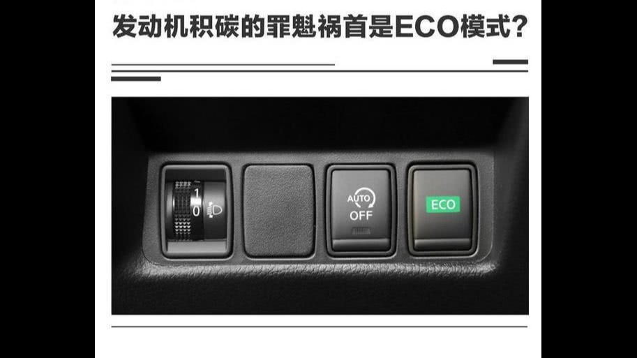 发动机积碳的罪魁祸首竟是ECO节油模式？节油节出毛病了？
