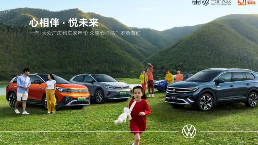 以用户为中心求新求变 一汽-大众第二届521家年华能比肩新势力用户日吗？