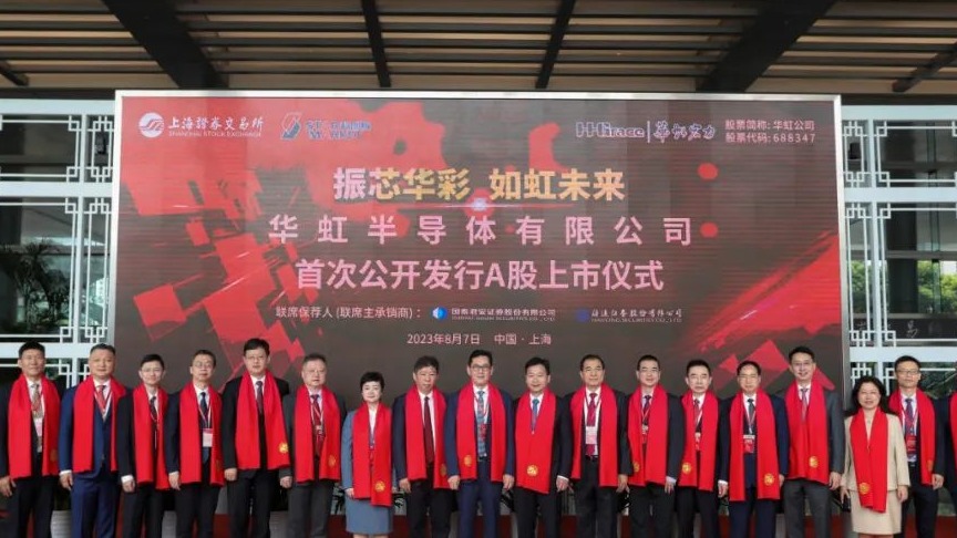 募资212亿元、年内A股最大IPO！华虹半导体今日上市