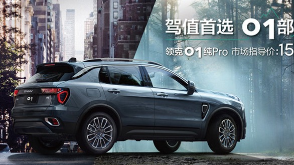 领克01纯Pro上市 开启15万级尊享时代