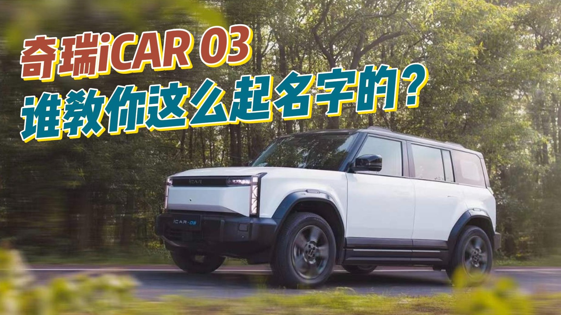 奇瑞iCAR 03 谁教你这么起名字的?