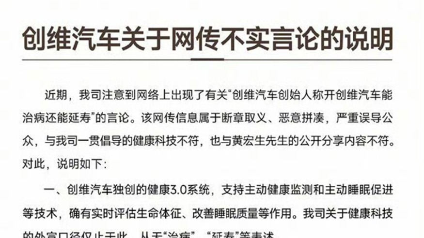 开创维汽车能治病还能延寿？ 官方回应……