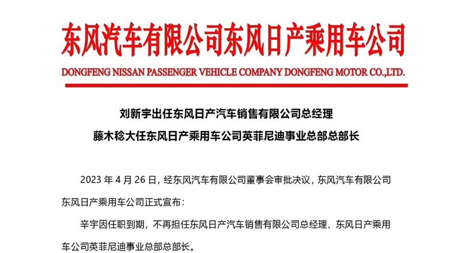 为何东风日产两任销售总经理都挖上汽人？ 看看刘新宇与辛宇履历