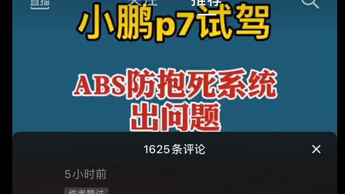 官方回应小鹏P7试驾ABS抱死系统出问题：系人为原因