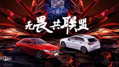 召唤师峡谷成汽车品牌另一个竞技场 梅赛德斯-奔驰赢下春季赛