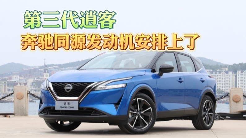 第三代逍客： 奔驰同源发动机安排上了