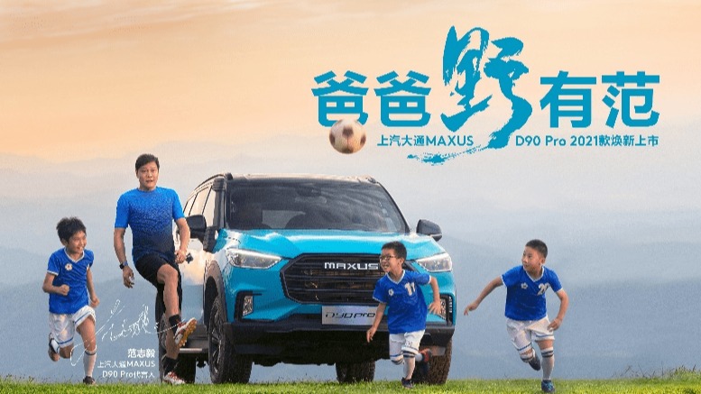 越野无疆 范志毅成为上汽大通D90 Pro 2021款代言人