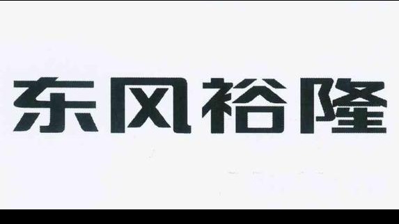 东风裕隆被曝即将关停 东风汽车：正探讨中，目前没有解决方案