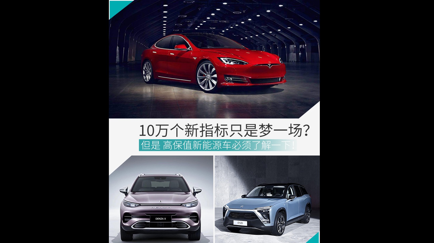 增10万指标是美丽的误会?盘点高保值新能源汽车