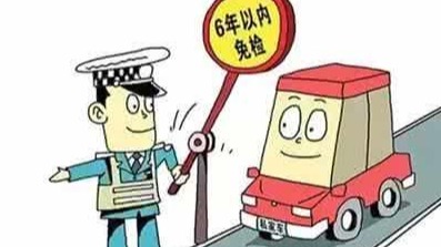 不要以为新车六年免检，就啥都不管了！多数车主已吃了亏