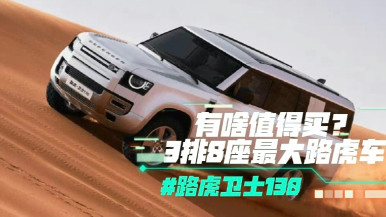 路虎卫士130有啥值得买？3排8座最大路虎车