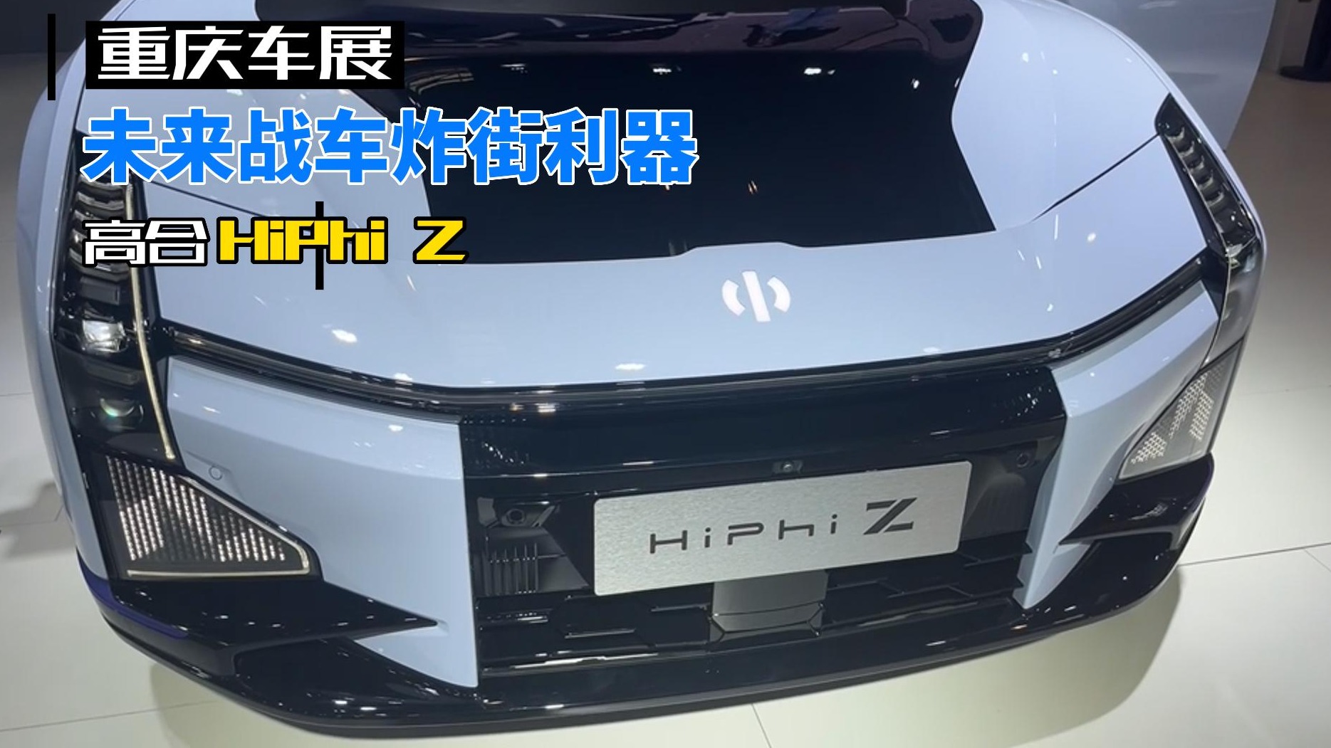 【重庆车展】高合HiPhi Z：未来战车炸街利器