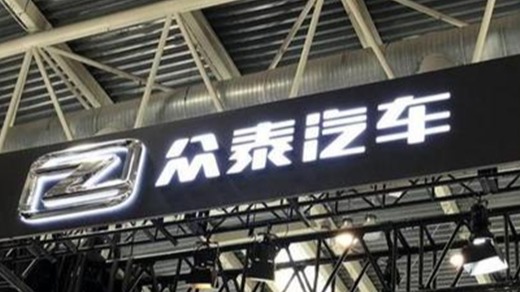 众泰汽车再引投资人争抢：两家系卷土重来一家或复制恒大造车