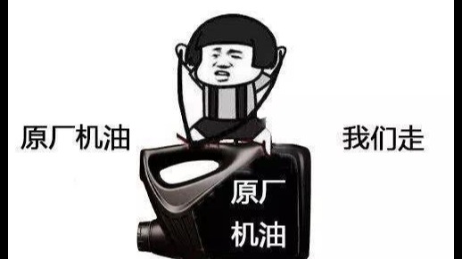 原厂机油是个啥？背后又有哪些玄机呢？