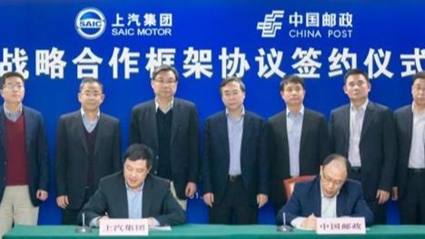 金融/物流多领域合作 上汽牵手中国邮政