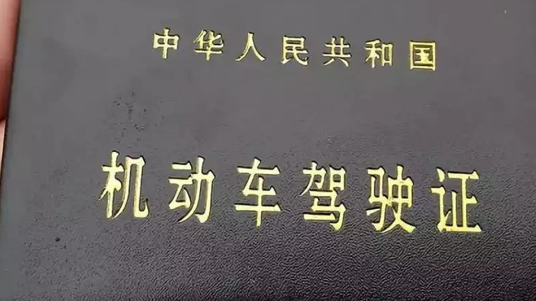 驾照的背后，还有这么多玄机？