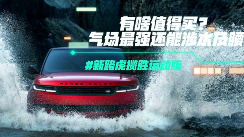 全新一代路虎揽胜运动版有啥值得买？气场最强还能涉水及腰