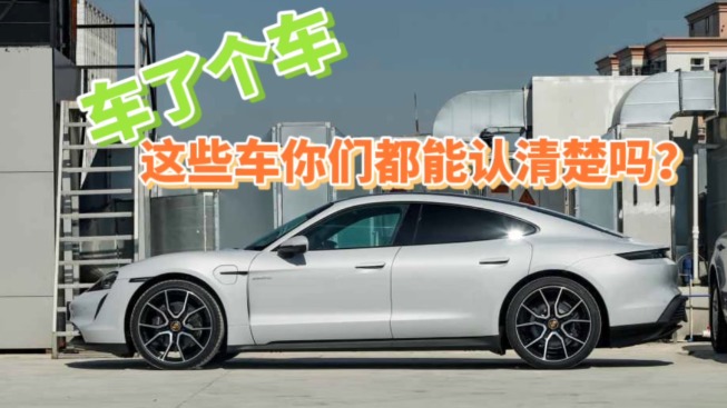 车了个车：这些车你们都能认清楚吗？