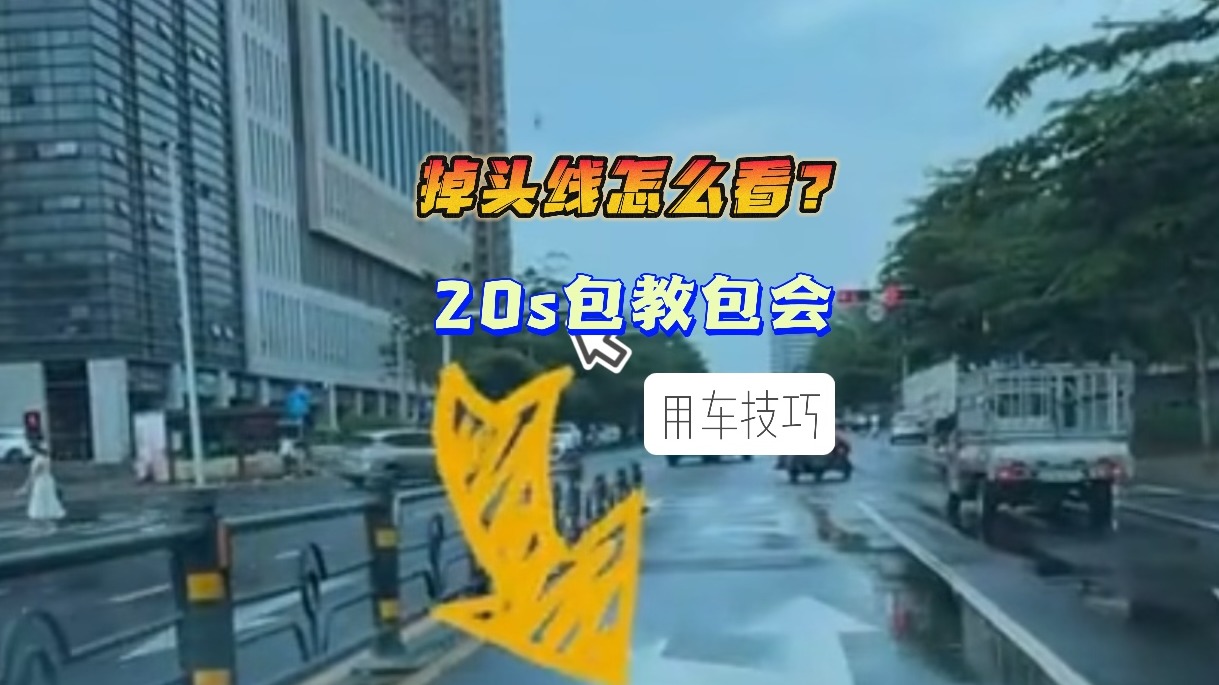 掉头线怎么看？20s包教包会