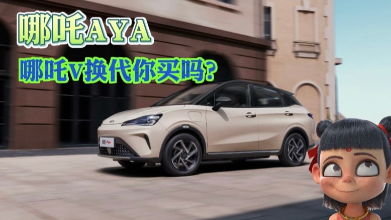 哪吒AYA：哪吒V换代你买吗？