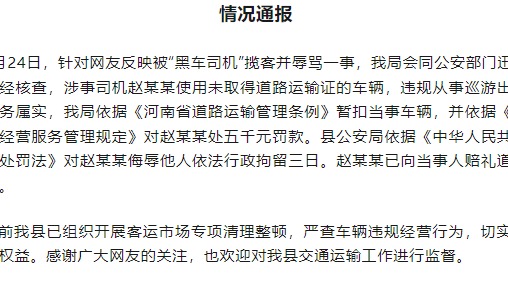 河南镇平通报“黑车司机”揽客并骂人：涉事司机被罚款5000行