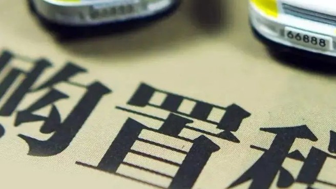 确定延长 新能源车购置税继续免征