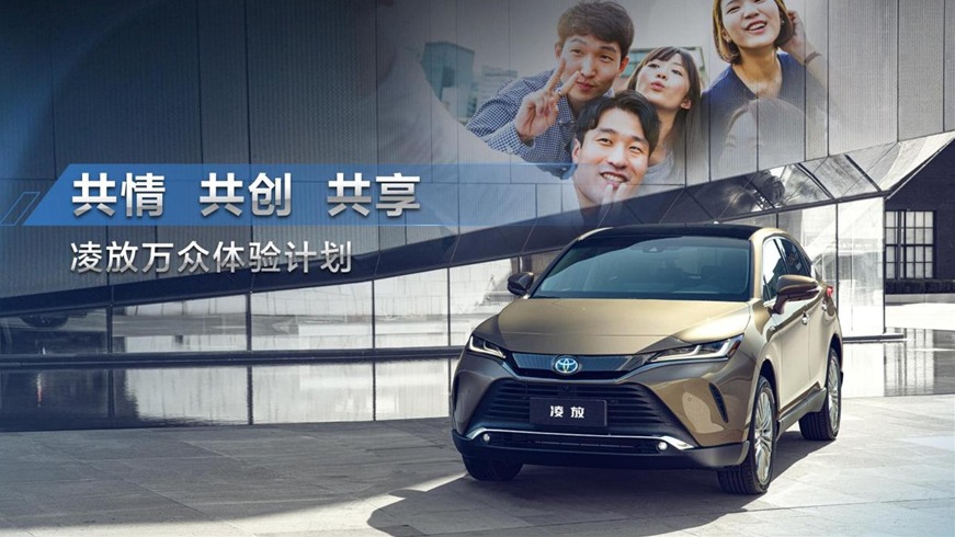 一汽丰田的清醒，都在凌放的精致与共情里