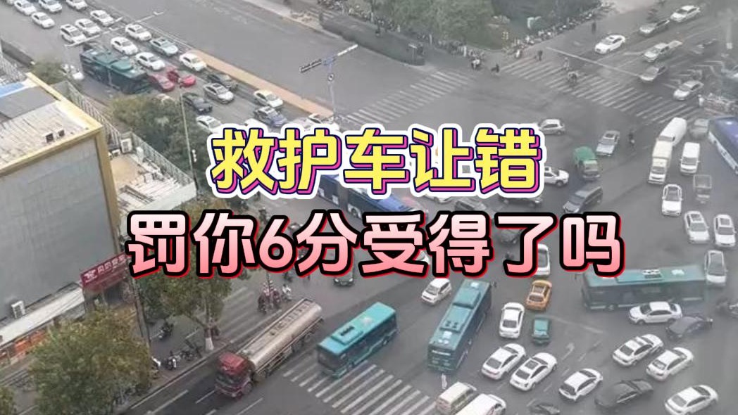救护车让错 罚你6分受得了吗？
